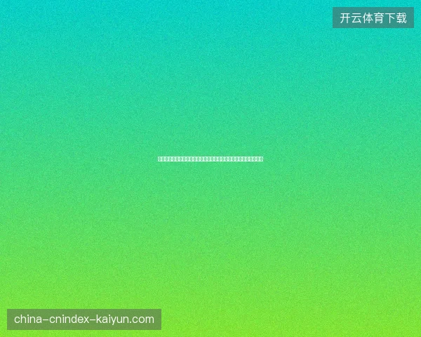 世界杯主力与替补平衡策略对球队整体竞争力影响研究深度分析框架
